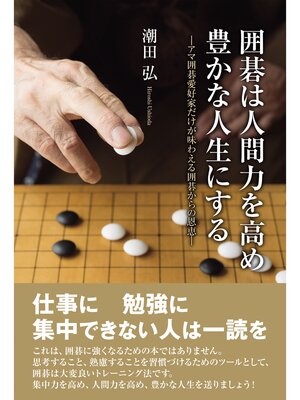 cover image of 囲碁は人間力を高め豊かな人生にする